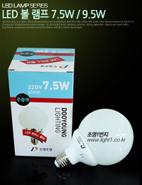 두영 LED 볼램프 7.5W / 9.5W