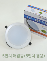 LED 매입등 5인치(6인치겸용) / LED다운라이트
