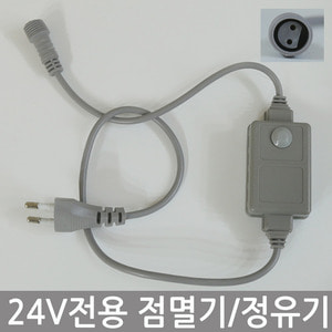 24V용 트리전구점멸기/정유기/컨버터